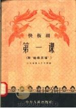 快板剧 第一课 附“姑嫂压场” 1958 PDF电子版封面 T10099·558 山东省群众艺术馆编