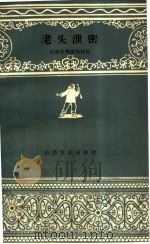 老头泄密   1959  PDF电子版封面  T10151·125  天津群众艺术馆编 