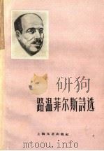 路温菲尔斯诗选 1959 PDF电子版封面 10078·0556 (美)路温菲尔斯,(W.Lowenfels)著;方应旸译