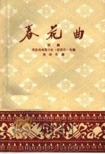 春花曲  评剧（1959 PDF版）