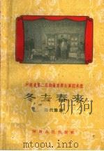 冬去春来  现代豫剧（1959 PDF版）