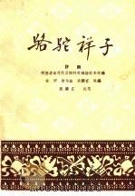 骆驼祥子  评剧（1959 PDF版）