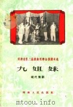 河南省第二届戏曲观摩会演剧本选 九姐妹 现代豫剧 1959 PDF电子版封面 T10105·465 韩伟编;冯金堂,桑一叶修改