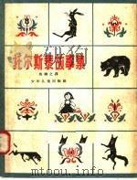托尔斯泰故事集 第2版 1958 PDF电子版封面 R10024·1655 列·托尔斯泰著;吴楙之译