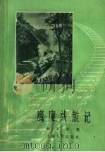 鹰厦线散记 1958 PDF电子版封面 7074·227 彭吉安著