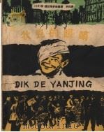 狄克的眼睛 1959 PDF电子版封面 R10024·2348 (苏)诺伏格罗斯基,Г.著;洪风译