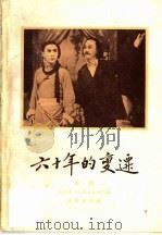 六十年的变迁 第1部如此家庭 评剧 1959 PDF电子版封面 10070·412 根据李六如同志同名的小说改编,薛恩厚改编