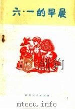 六·一的早晨 1973 PDF电子版封面 10099·68 杨春贤等著