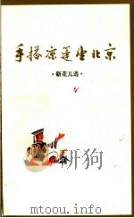 手搭凉篷望北京  新花儿选   1974  PDF电子版封面  10097·329  甘肃师大艺术系，革命民歌调查组编 