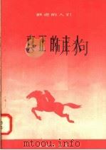 真正的主人 1958 PDF电子版封面 10071·275 北京出版社编