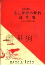 毛主席指示我们过草地   1958  PDF电子版封面  10020·928  “新观察”编辑部编 