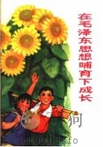 在毛泽东思想哺育下成长 1971 PDF电子版封面 3001·1302 戴碧蓉