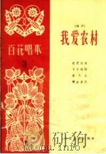 我爱农村 相声 1963 PDF电子版封面 T10151·322 百花文艺出版社编