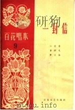 一封信 相声 1963 PDF电子版封面 T10151·324 百花文艺出版社编