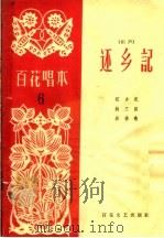 还乡记  相声（1963 PDF版）