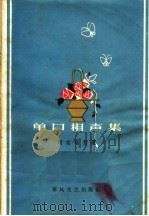 单口相声集（1963 PDF版）