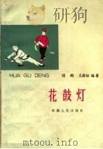 花鼓灯 1963 PDF电子版封面 8102·166 顾群,马振铨编著