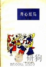 丹心红马 鼓词 1962 PDF电子版封面 T10078·2067 张志勋著
