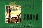 水彩画小辑  6（1965 PDF版）
