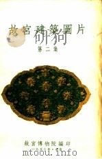 故宫建筑图片  第2集（1956 PDF版）