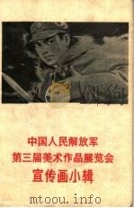 中国人民解放军第三届美术作品展览会宣传画小辑 1965 PDF电子版封面 T8081·9273 上海人民美术出版社编