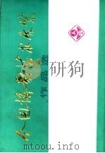 全国摄影艺术展览作品选  2（1975 PDF版）
