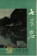 七星岩 1965 PDF电子版封面 7068·1081 文物出版社编