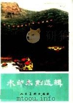 水印木刻选辑（1973 PDF版）