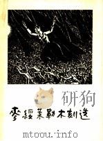 麦绥莱勒木刻选 1959 PDF电子版封面 8027·2530 麦绥莱勒作