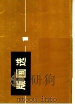 版画选  1（1973 PDF版）