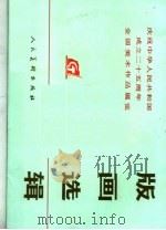 庆祝中华人民共和国成立二十五周年全国美术作品展览  版画选辑（1976 PDF版）