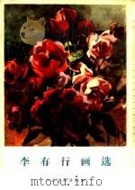 李有行画选（1964 PDF版）
