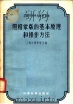 照相蒙版的基本原理和操作方法 1958 PDF电子版封面 15119·701 周寿彭译