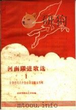 河南跃进歌选 1 宣传党的八中全会决议歌曲专辑 简谱本 1959 PDF电子版封面 T8105·223 河南省群众艺术馆编
