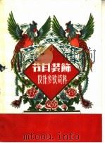节日装饰设计参考资料（1959 PDF版）