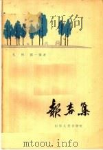 报春集（1964 PDF版）