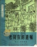 老贫农的遗嘱（1964 PDF版）