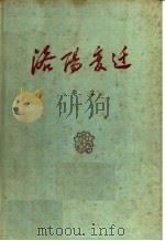 洛阳变迁 1960 PDF电子版封面 10105·460 李立著