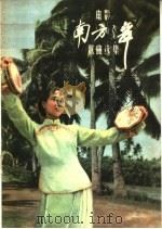 电影“南方之舞”歌曲选集   1959  PDF电子版封面  8061·742  中国电影出版社编 