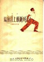 运输线上的新兵  舞蹈（1959 PDF版）
