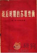 战后时期的苏联绘画 1959 PDF电子版封面 维·托尔斯泰等著