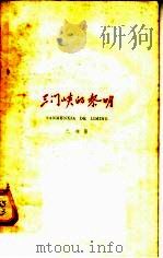 三门峡的黎明（1958 PDF版）