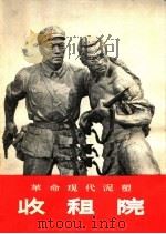 革命现代泥塑收租院（1971 PDF版）