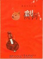 剑 1958 PDF电子版封面 10141·742 肖放著