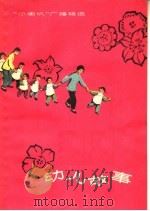 幼儿故事  “小喇叭”广播稿选（1964 PDF版）