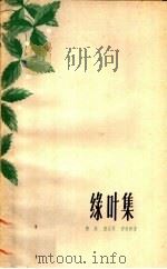 绿叶集 1959 PDF电子版封面 10118·451 陈犀等著