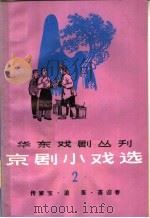 京剧小戏选 第2集 1965 PDF电子版封面 10077·1178 上海文化出版社编辑