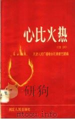心比火热 鼓词 1958 PDF电子版封面 T10086·166 天津人民广播电台天津曲艺团编