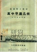 高中平面几何（1959 PDF版）