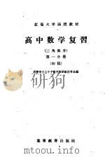 红专大学函授教材  高中数学复习  三角部分  第1分册  初稿（1958 PDF版）
